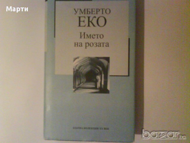 Името на розата