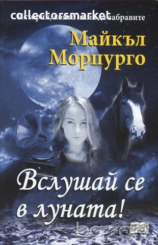 Вслушай се в луната!