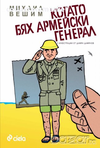 Когато бях армейски генерал
