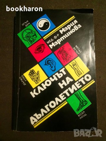 Мария Мартинова: Ключът на дълголетието, снимка 1