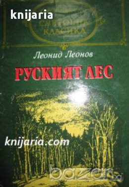 Библиотека Световна класика: Руският лес , снимка 1 - Художествена литература - 16679354