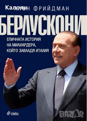 Алън Фрийдман - Берлускони. Епичната история на милиардера, който завладя Италия (2015)