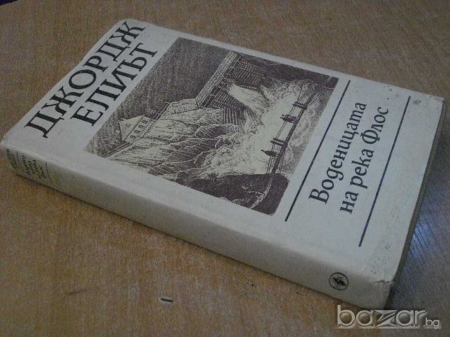 Книга "Воденицата на река Флос - Джордж Елиът" - 430 стр., снимка 7 - Художествена литература - 8043035