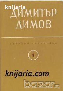 Събрани съчинения в 6 тома том 1: Поручик Бенц. Разкази. Пътепис 