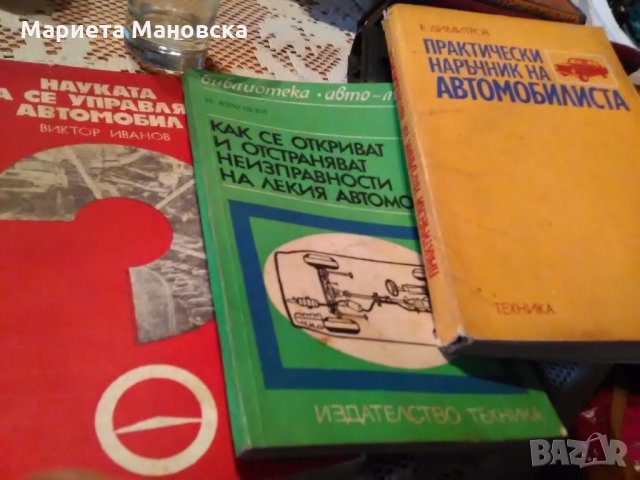 Три книги за автомобилиста,общо за  9 лв, снимка 1 - Специализирана литература - 25813795