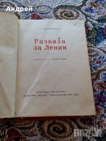 Книга Разкази за Ленин, снимка 3 - Антикварни и старинни предмети - 22752095