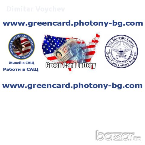 Регистрация за лотария "Зелена карта" - САЩ, DV2025 (2023 год.), снимка 8 - Други услуги - 5539891