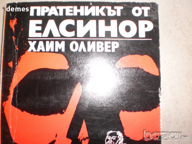 Хаим Оливер -"пратеникът от Елсинор" , снимка 2 - Художествена литература - 8715602