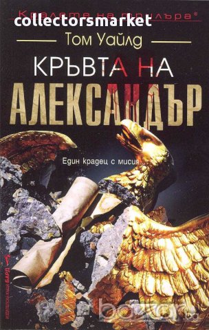 Кръвта на Александър