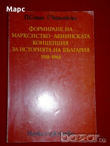 Формиране на марксистко-ленинската концепция за историята на България 1918-1944, снимка 6 - Специализирана литература - 20842245