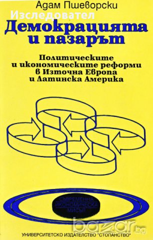 "Демокрацията и пазарът", автор Адам Пшеворски