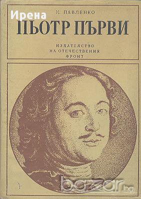 Пьотр Първи.  Н. Павленко, снимка 1 - Художествена литература - 13731759