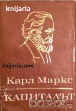 Капиталът том 2: Процесът на обръщане на капитала , снимка 1 - Други - 19456095