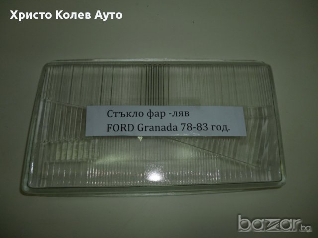 Стъкло за фар ляво FORD GRANADA