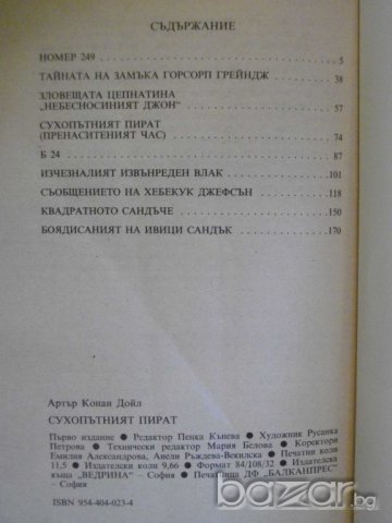 Книга "Сухопътният пират - Артър Конан Дойл" - 184 стр., снимка 4 - Художествена литература - 8223734
