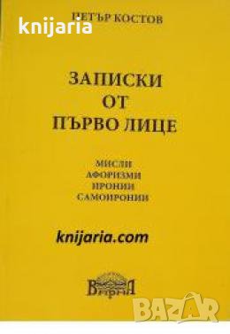 Записки от първо лице: Мисли. Афоризми. Иронии. Самоиронии 