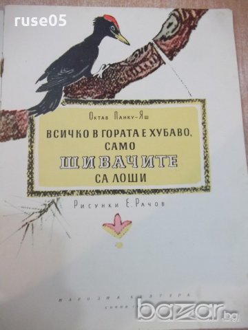 Книга "Всичко в гората е хубаво, само..-О.Панку-Яш"-16 стр., снимка 2 - Детски книжки - 19168841