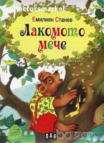 Лакомото мече