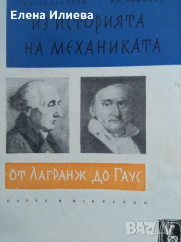 Из историята на механиката от Лагранж до Гаус - Благовест Долапчиев, Ив. Чобанов