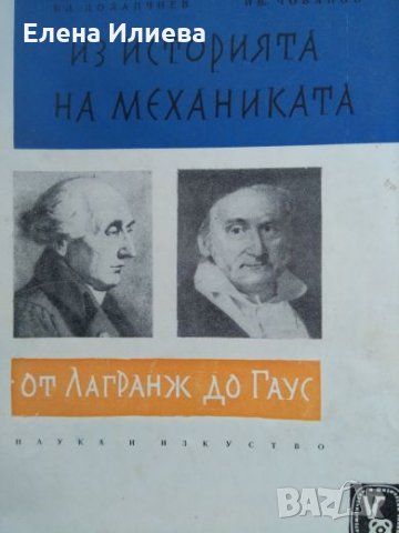 Из историята на механиката от Лагранж до Гаус - Благовест Долапчиев, Ив. Чобанов, снимка 1