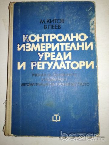 Контролно-измерителни уреди и регулатори, снимка 1 - Учебници, учебни тетрадки - 20770712