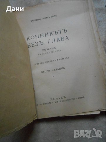 Конникътъ безъ глава - Майн Рид 1945 г , снимка 2 - Детски книжки - 23130924