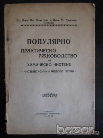 Книга "Популяр. практ.р-во по хим.чистене-Ил.Данковъ"-72стр.