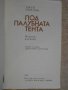 Книга "Под палубната тента - Джек Лондон" - 174 стр., снимка 2