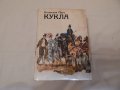 Кукла - Болеслав Прус, снимка 1 - Художествена литература - 20244559