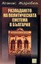 Разпадането на политическата система в България , снимка 1 - Художествена литература - 12361246