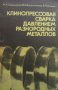 Клинопрессовая сварка давлением разнородных металлов М. Х. Шаршаров