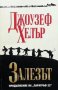 Залезът Джоузеф Хелър, снимка 1 - Художествена литература - 25253396