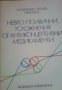 Невро-психични усложнения от антиконцептивни медикаменти