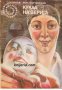 Библиотека Галактика номер 24: Кукла на верига, снимка 1 - Художествена литература - 16713119