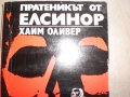 Хаим Оливер -"пратеникът от Елсинор" , снимка 2