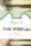 Залы Эрмитажа выпуск 2 (Ермитаж), снимка 1 - Художествена литература - 16764887