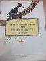 Книга "Всичко в гората е хубаво, само..-О.Панку-Яш"-16 стр., снимка 2