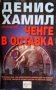 Ченге в оставка Денис Хамил, снимка 1 - Художествена литература - 24488698