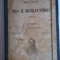 антикварна книга-"що е изкуство"-толстой, снимка 1 - Художествена литература - 12539193