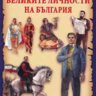 Голяма книга. Великите личности на България, снимка 1 - Детски книжки - 13457010
