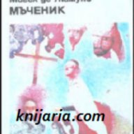 Библиотека Факел: Мъченик, снимка 1 - Художествена литература - 17394079