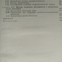 Отопление и вентиляция, Богословский и Щеглов, снимка 4 - Специализирана литература - 21161281