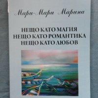 Нещо като магия, нещо като романтика, нещо като любов - Мари-Мари Марина, снимка 1 - Художествена литература - 21032848