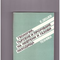 Геология, търсене и проучване на нефтени и газови находища, снимка 1 - Художествена литература - 10099301