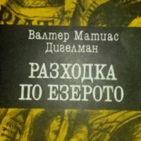 Валтер Матиас Дигелман - Разходка по езерото (1985), снимка 1 - Художествена литература - 24093977