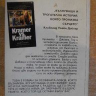 Книга "Крамер срещу Крамер - Ейвъри Корман" - 346 стр., снимка 6 - Художествена литература - 8315677
