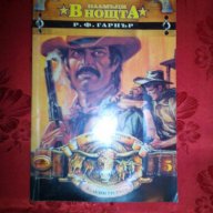 Пламъци в нощта-Р.Ф.Гарнър, снимка 1 - Художествена литература - 16542999