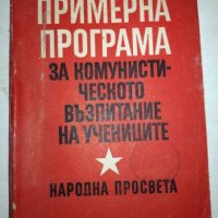 Примерна програма за комунистическото възпитание на учениците, снимка 1 - Специализирана литература - 20765235