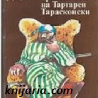 Невероятните приключения на Тартарен Тарасконски, снимка 1 - Художествена литература - 13323393