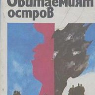 Обитаемият остров.  Аркадий и Борис Сругацки, снимка 1 - Художествена литература - 14964879